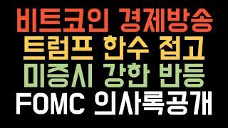 비트코인 실시간 방송 미증시 반등 FOMC 의사록 공개  #코인추천 #이더리움 #도지코인  업비트 잡코 폭등