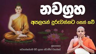 නවග්‍රහ අපලයන් දුරු වන්නට සෙත් කවි මාලව