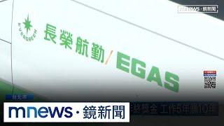 羨慕！長榮海運員工「被錢砸醒」　公司豪發20個月年終｜#鏡新聞