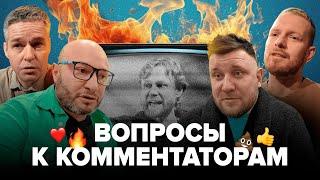 Комментаторы | Ответы на вопросы | Споры о профессии
