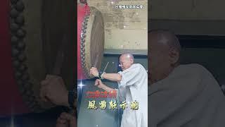 #禪定家族 #台灣禪定教育協會 風雷鼓示範教學