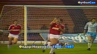 Федор Черенков (Спартак Москва, сборная СССР) 1980 Обзор 1987 - СУПЕР голы, комбинации, грубость