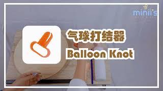 Miniis Balloon Knotter Tutorial 气球打结器教程