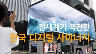 전세계가 극찬한 한국 디지털 사이니지