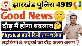 झारखंड पुलिस 4919 दौड़ मैं बदलाव| Physical देख लो इस महीने से शुरू होगा| तैयार हों जाओ|#jharkhand