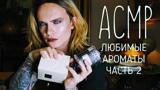 АСМР ASMR ЛЮБИМЫЕ АРОМАТЫ часть 2. Моя коллекция духов, шепот, скрип,