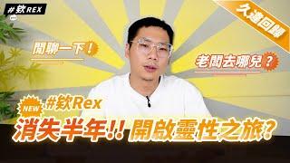 欸Rex 消失半年去哪了？意外開啟靈性之旅？#聊聊天