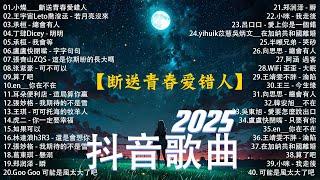 抖音神曲2025 【2025抖音热歌】douyin 抖音歌曲2024 斷送青春愛錯人, 王宇宙Leto喬浚丞 - 若月亮沒來, 可能是風太大了吧, 承桓 - 我會等2024 年十二月不流行新歌