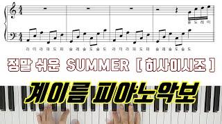 정말 쉬운 히사이시조 Summer [ 계이름 ] 피아노악보ㅣ피아노연주l 피아노 독학 Hisaishi Joeㅣ 피아노악보 썸머ㅣPiano Cover ㅣSheet Music