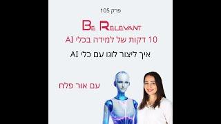 פרק 105 - 10 דקות של למידה – איך ליצור לוגו עם כלי AI