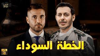حصرياً فيلم الأكشن و الإثارة | الخطة السوداء | بطولة #مصطفي_شعبان #احمد_عز 