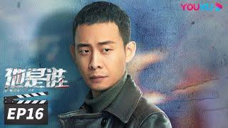 ENGSUB【FULL】他是谁 Who Is He EP16 | 张译迷案追凶还原真相 | 张译/陈雨锶/丁勇岱/俞灏明 | 悬疑片 | 优酷华语剧场