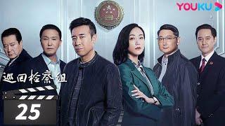 【巡回检察组】EP25 | 于和伟吴刚扫黑除恶 维护人民的正义 | 于和伟/韩雪/冯雷/马元/韩童生/吴刚 | 人民的名义2 | 优酷华语剧场