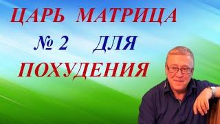 Царь Матрица №2 / Для Снижения Веса