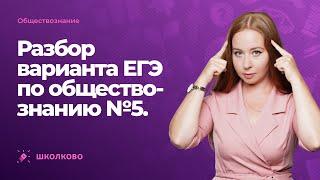 Разбор варианта ЕГЭ по обществознанию №5