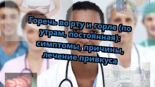 Горечь во рту и горле (по утрам, постоянная): симптомы, причины, лечение привкуса