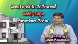 Remedies for Own House | త్వరగా సొంతింటి కల నేరవేర్చుకొండిలా | Make Your Own Dream House