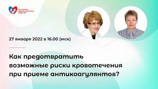 Как предотвратить возможные риски кровотечения при приеме антикоагулянтов?