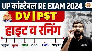 UP POLICE DV PST DATE 2024 | UP POLICE HEIGHT & RUNNING | UP CONSTABLE HEIGHT & RUNNING - VIVEK SIR