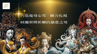 六色度母：慈悲與智慧的化身，降伏一切障礙的無上力量