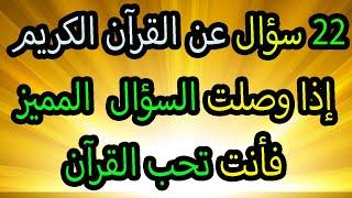 اسئلة دينية عن القرآن الكريم صعبة وسهلة أسئلة ثقافية قرآنية مع الاجوبة جناح المعرفة