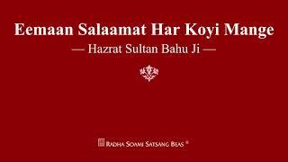 Eemaan Salaamat Har Koyi Mange - Hazrat Sultan Bahu Ji - RSSB Shabad