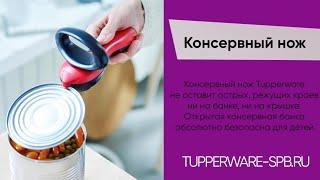 Это лучший КОНСЕРВНЫЙ НОЖ / безопасно открывает консервные банки / www.tupperware-spb.ru