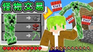 Minecraft 怪物交易！能和怪物買出【最強武器】生存，超強工具苦力怕鎬能夠大爆炸..？｜全字幕｜當個創世神【阿斯asu】