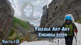 #8 Ущелье Аку-Аку  | Озеро Туров | Хибины 2024