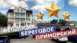 ФЕОДОСИЯ БЕРЕГОВОЕ ПРИМОРСКИЙ ОТЕЛИ КАФЕ МАГАЗИНЫ 2 линия