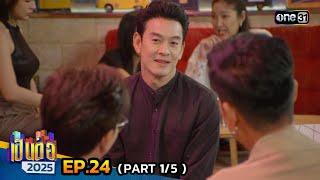 เป็นต่อ 2025 | Ep.24 (1/5) | 19 มิ.ย. 68 | one31