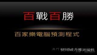 最強百家樂預測程式---『百戰百勝』!!!