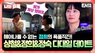 [#나는솔로] 이번엔 계산 플러팅⁉ 팀 상철의 다대일 데이트 | EP170 | ENA채널 | 나는 SOLO | 수요일 밤 10시 30분