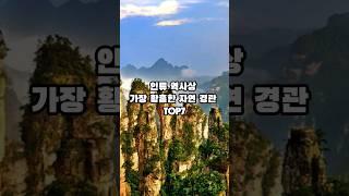 인류 역사상 가장 황홀한 자연 경관 TOP7       #상식 #일반상식 #역사 #이슈 #shorts