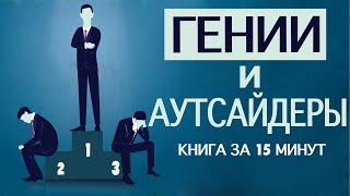 «Гении и аутсайдеры».  Малкольм Гладуэлл. Книга за 15 минут.