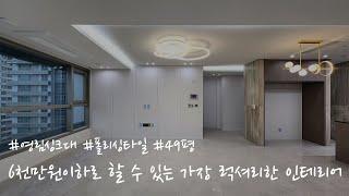 6천만원 이하로 할 수 있는 가장 럭셔리한 인테리어! 영림싱크대와 600각 폴리싱타일의 아름다운 조화