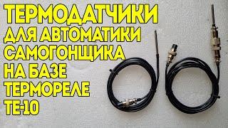 ТЕРМОДАТЧИКИ ДЛЯ АВТОМАТИКИ НА БАЗЕ ТЕРМОКОНТРОЛЛЕРОВ ТЕ-10 | 2 ВАРИАНТА | ДЕЛАЕМ САМИ