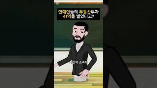 연예인들의 부동산 투자, 41억을 벌었다고?