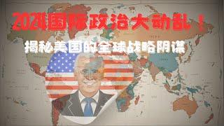 2024国际政治大动乱！揭秘美国的全球战略阴谋！历史的错位与超级大国的博弈#资本 #美国 #政治 #全球视窗