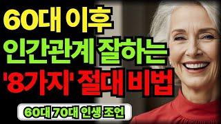 인간관계 잘하는 사람들의 8가지 특징 | 60대 70대 | 좋은말 | 노후 인생 지혜｜오디오북