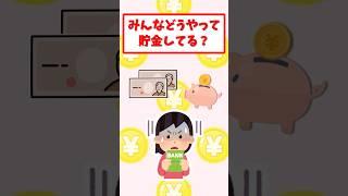 みんなの貯金方法教えて #short #お金 #資産形成