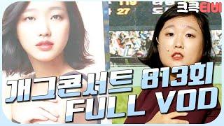 [크큭티비] 크큭정주행 : 개그콘서트 FULL VOD | ep.813 KBS 150913 방송