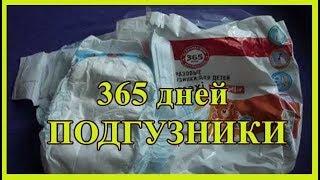 Подгузники 365 дней 4 MAXI, 8-18 кг. Отзыв, видеообзор