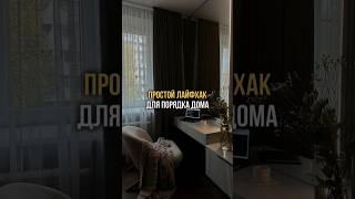 ПРОСТОЙ ЛАЙФХАК ДЛЯ ПОРЯДКА ДОМА #лайфхак #порядок #расхламление #квартира