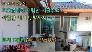 NO-130,아산시 도고면 리모델링된 아담한 시골주택 시골농가주택 아산농가주택/아산부동산/예산부동산/홍성부동산