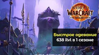 Быстрое одевание в 638 гир в 1 сезоне | World of Warcraft: The War Within 11.0