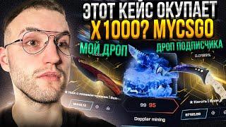 КЕЙС за 95Р с КОТОРОГО ПАДАЮТ НОЖИ на MYCSGO! Проверка майнинг кейса на Май кс го!