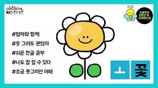 [따라그리기] 꽃 그리기 (손그림도 그리고 한글도 익히고)