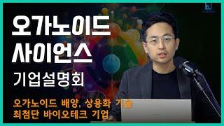 [IPO IR] 오가노이드사이언스 - 오가노이드 배양, 상용화 기술 최첨단 바이오테크 기업