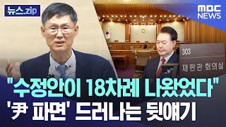 "수정안이 18차례 나왔었다" '尹 파면' 드러나는 뒷얘기 [뉴스.zip/MBC뉴스]